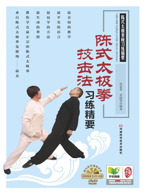 Cover image for 陈式太极拳技击法习练精要